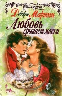 Любовь срывает маски - Мартин Дебора (хорошие книги бесплатные полностью TXT, FB2) 📗
