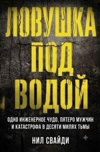Ловушка под водой - Свайди Нил (чтение книг .TXT, .FB2) 📗