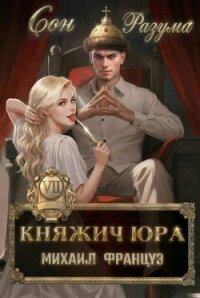 Сон Разума (СИ) - Француз Михаил (онлайн книги бесплатно полные .txt, .fb2) 📗