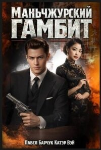 Маньчжурский гамбит. Пенталогия (СИ) - "Катэр Вэй" (книги бесплатно без регистрации полные .txt, .fb2) 📗