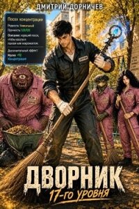 Дворник 17-го уровня. Том 7 (СИ) - Дорничев Дмитрий (книги онлайн читать бесплатно TXT, FB2) 📗