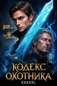 Кодекс Охотника. Книга XXXXXL (СИ) - Винокуров Юрий (читать книги онлайн полностью без регистрации .txt, .fb2) 📗