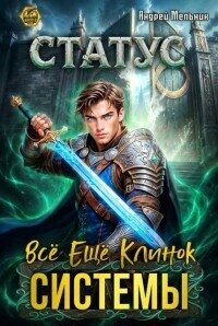 Статус: Всё ещё клинок системы (СИ) - Flow Ascold (книги онлайн бесплатно TXT, FB2) 📗