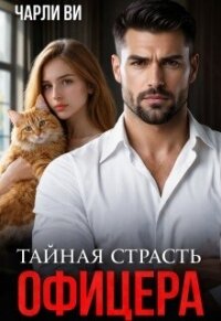 Тайная страсть офицера (СИ) - Ви Чарли (книга читать онлайн бесплатно без регистрации txt, fb2) 📗