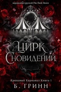 Цирк сновидений (ЛП) - Гринн Б. (электронную книгу бесплатно без регистрации TXT, FB2) 📗