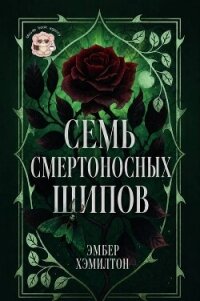 Семь смертоносных шипов (ЛП) - Хэмилтон Эмбер (читаемые книги читать онлайн бесплатно txt, fb2) 📗