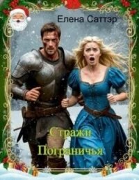 Стражи Пограничья (СИ) - Саттэр Елена (читать книги бесплатно полностью без регистрации txt, fb2) 📗