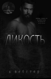 Дикость (ЛП) - Вебстер К. (лучшие книги читать онлайн бесплатно txt, fb2) 📗