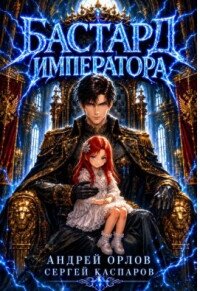 Бастард Императора. Том 29 (СИ) - Орлов Андрей Юрьевич (хороший книги онлайн бесплатно TXT, FB2) 📗