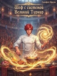 Шеф с системой. Великий турнир (СИ) - "Afael" (книги серии онлайн .TXT, .FB2) 📗