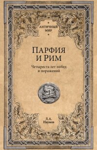 Парфия и Рим. Четыреста лет побед и поражений - Наумов Леонид Анатольевич (электронная книга txt, fb2) 📗