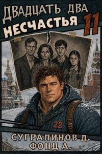 Двадцать два несчастья 11 (СИ) - Сугралинов Данияр (читаем бесплатно книги полностью txt, fb2) 📗