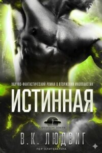 Истинная (ЛП) - Зандер Лив (бесплатные книги онлайн без регистрации TXT, FB2) 📗