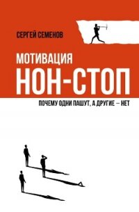 Мотивация нон-стоп. Почему одни пашут, а другие – нет - Семёнов Сергей Васильевич (серии книг читать бесплатно TXT, FB2) 📗
