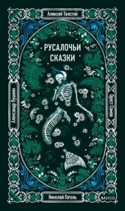 Русалочьи сказки - Гоголь Николай Васильевич (читаем книги бесплатно .TXT, .FB2) 📗