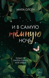 Под северными небесами. И в самую темную ночь - Олсен Мила (читаем книги TXT, FB2) 📗