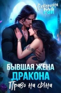 Бывшая жена дракона. Право на сына (СИ) - Рэй Северина (книги полностью .txt, .fb2) 📗