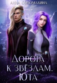 Дорога к звездам. Юта (СИ) - Соломахина Анна "Fjolia" (первая книга txt, fb2) 📗