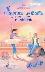 Научусь летать с тобой - Артёмкина Дина (книга регистрации TXT, FB2) 📗