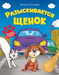 Разыскивается щенок - Русинова Евгения (читаемые книги читать онлайн бесплатно .TXT, .FB2) 📗