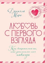Любовь с первого взгляда. Как встретились те, кто запомнился нам навсегда - Моро Даниэль (читаем книги бесплатно txt, fb2) 📗