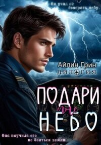 Подари мне небо. Дилогия - Грин Айлин (читаем книги онлайн txt, fb2) 📗