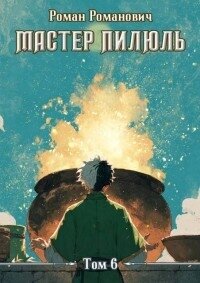 Алхимик (СИ) - Романович Роман (электронная книга .txt, .fb2) 📗
