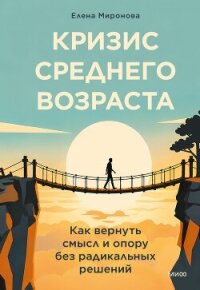 Кризис среднего возраста. Как вернуть смысл и опору без радикальных решений - Миронова Елена (лучшие бесплатные книги TXT, FB2) 📗