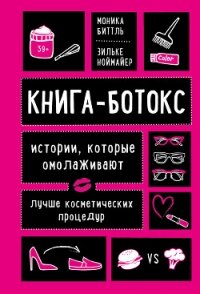 Книга-ботокс. Истории, которые омолаживают лучше косметических процедур - Биттль Моника (библиотека книг txt, fb2) 📗