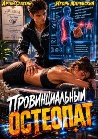 Провинциальный остеопат (СИ) - Сластин Артем (читать книги бесплатно полностью без регистрации сокращений .TXT, .FB2) 📗