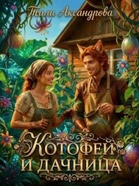 КотоФей и дачница (СИ) - Аксандрова Тали (серия книг TXT, FB2) 📗