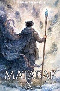 Матабар X (СИ) - Клеванский Кирилл Сергеевич "Дрой" (книги онлайн полные версии бесплатно .txt, .fb2) 📗