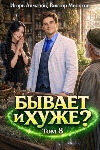 Бывает и хуже? Том 8 (СИ) - Алмазов Игорь (читаем бесплатно книги полностью .txt, .fb2) 📗