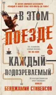 В этом поезде каждый – подозреваемый - Стивенсон Бенджамин (книги полные версии бесплатно без регистрации .TXT, .FB2) 📗