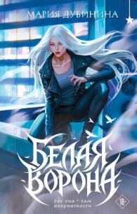 Белая ворона - Дубинина Мария Александровна (лучшие книги онлайн .TXT, .FB2) 📗