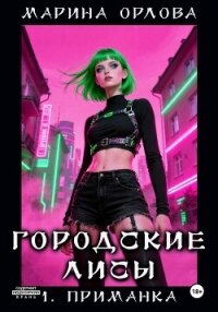Городские лисы. 1. приманка - Орлова Марина (читать книги онлайн регистрации TXT, FB2) 📗