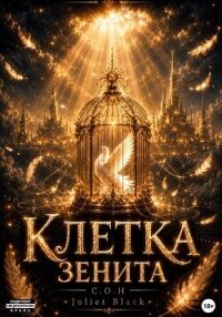 Клетка Зенита - Black Juliet (читать книги онлайн бесплатно полностью txt, fb2) 📗