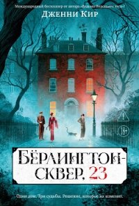 Бёрлингтон-сквер, 23 - Кир Дженни (читать книгу онлайн бесплатно без .TXT, .FB2) 📗