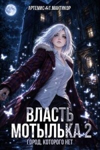 Власть Мотылька 2 (СИ) - Мантикор Артемис (список книг txt, fb2) 📗