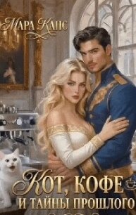 Кот, кофе и тайны прошлого (СИ) - Капс Мара (серии книг читать бесплатно .TXT, .FB2) 📗