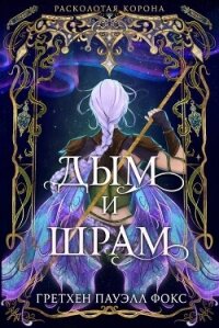 Дым и шрам (ЛП) - Фокс Гретхен Пауэлл Гретхен Пауэлл (книги серия книги читать бесплатно полностью .TXT, .FB2) 📗