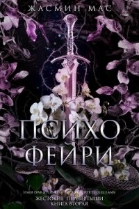 Психо Фейри (ЛП) - Мас Жасмин (лучшие книги читать онлайн бесплатно без регистрации .TXT, .FB2) 📗