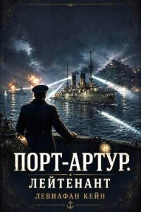 Лейтенант (СИ) - Кейн Левиафан (читать книги без сокращений .txt, .fb2) 📗
