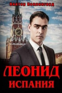 Леонид. Испания (СИ) - Коллингвуд Виктор (лучшие книги читать онлайн бесплатно без регистрации txt, fb2) 📗