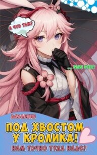 Бесконечный лес: Под хвостом у кролика (СИ) - "Давление" (смотреть онлайн бесплатно книга TXT, FB2) 📗