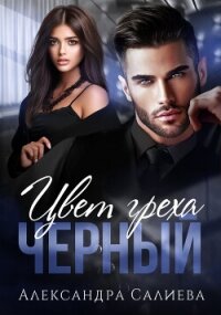 Цвет греха. Чёрный - Салиева Александра (книги бесплатно без .txt, .fb2) 📗