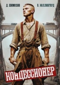 Концессионер - Шимохин Дмитрий (книги онлайн txt, fb2) 📗