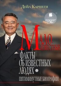 Малоизвестные факты об известных людях. Пятиминутные биографии - Карнеги Дейл (список книг .txt, .fb2) 📗