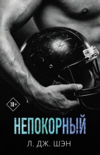 Непокорный - Шэн Л. Дж. (книги без регистрации бесплатно полностью .TXT, .FB2) 📗