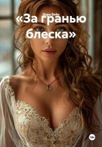 «За гранью блеска» - Вейн Дара (читать книги без регистрации полные .txt, .fb2) 📗